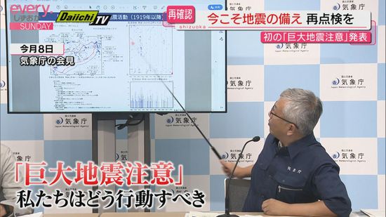 運用開始後初の「巨大地震注意」　いま私たちがすべきことは？　専門家に聞く（静岡）