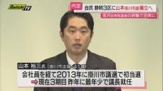 【自民党静岡県連】次期衆院選へ｢空席｣だった静岡３区支部長に掛川市議･山本氏が内定…同じく空席８区は？