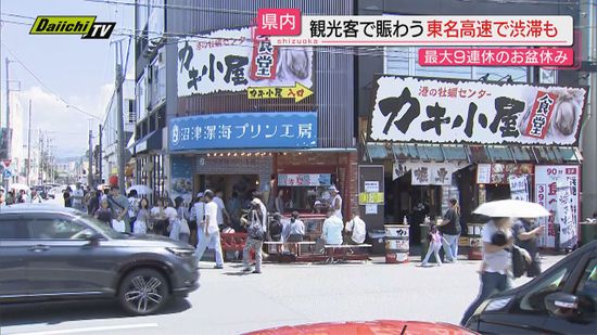 【最大9連休】地震への備えを意識しつつ“お盆休み”は中盤へ…県内各地の観光地や駅頭の様子は？（静岡）