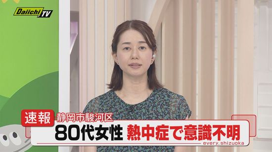 【速報】熱中症の疑いで１５人を救急搬送…このうち静岡市駿河区の８０代女性１人が意識不明の重症（静岡）