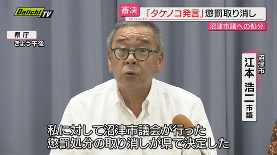 “タケノコ発言”で2回懲罰受けた沼津市議に県が“処分取り消し”の｢審決｣…市議会は｢自立権に踏み込み遺憾｣(静岡)