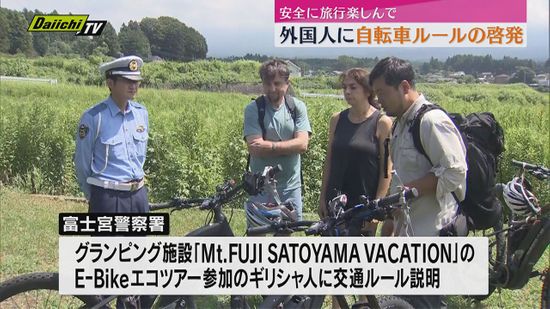 富士山周辺観光の外国人に自転車のルールを啓発（静岡・富士宮市）