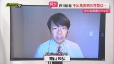 【解説】県内も衝撃の岸田首相“総裁選不出馬表明”なぜ？上川氏は？政治ジャーナリスト･青山和弘氏に聞く(静岡)