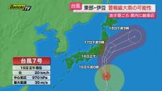 台風7号接近で静岡県内の影響は？