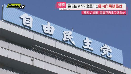 岸田首相自民総裁選不出馬　静岡県内選出の自民党国会議員の反応は？