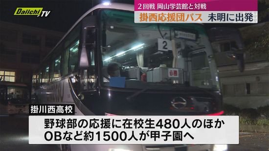 【夏の甲子園】掛川西高２回戦　在校生480人乗せた応援バス13台が午前３時すぎに出発（静岡）