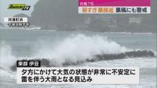 非常に強い台風7号は昼すぎに静岡県内に最も接近する見込み（静岡）