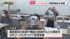 農業事故の減少目指して　VRで農業事故を体験（静岡・焼津市）