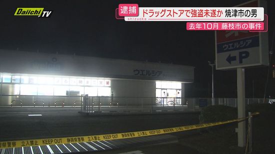 藤枝市のドラッグストアで強盗未遂の疑い　焼津市の男を逮捕（静岡）