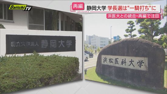 【静大次期学長選】浜医大と統合･再編めぐり…合意案反対･現学長と賛成･浜松キャンパス側副学長の一騎打ちに