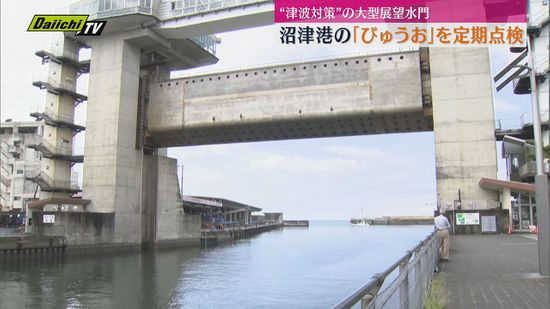 “津波対策”で開閉 沼津港の大型展望水門「びゅうお」で定期点検（静岡県）