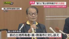 【熱海土石流裁判】被告４者のうち現土地所有者が“損害賠償負担割合はゼロ”だと確認する新たな訴え(静岡)