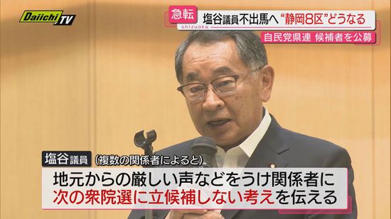 【次期衆院選】不出馬の意向固めた比例東海･静岡８区の塩谷立衆院議員…自民党県連は候補者公募へ（静岡）