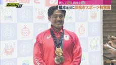 【パリ五輪】柔道男子７３キロ級･銅メダル獲得の橋本壮市選手に地元浜松市から「スポーツ特別賞」