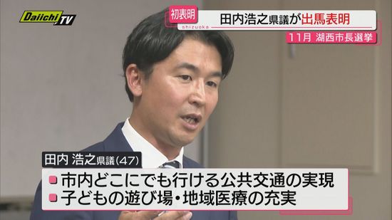 任期満了に伴い１１月に行われる湖西市長選挙に県議の田内浩之氏が出馬表明（静岡）