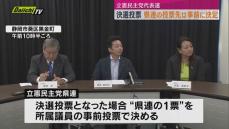 【立憲民主党代表選】決戦投票の際の県連票投票先　あらかじめ党所属議員で決定（立民静岡県連）