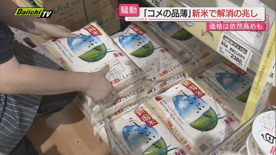 【令和の米騒動】全国的コメ“品薄”状態続く中…収穫シーズン迎え新米入荷で“解消”の兆しも（静岡）