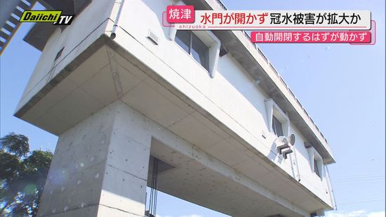 【大規模冠水】増水時に付近河川の“水門”開かず被害拡大させた可能性…原因調査へ（静岡・焼津市）