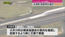 【リニア新幹線】静岡県内のボーリング調査　ＪＲ東海が❝流域市町の意向❞確認要請