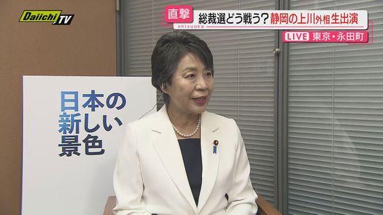 【自民党総裁選】“初の女性首相”へ…出馬会見終えた静岡１区選出・上川陽子外相に率直な心境を直撃質問