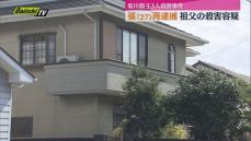 【静岡・菊川市親子３人殺害事件】　孫（２７）を再逮捕　祖父殺害の疑い