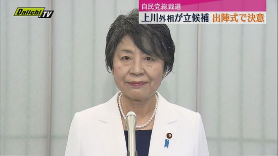 自民党総裁選挙告示 衆院静岡1区選出の上川陽子外相が立候補（静岡）