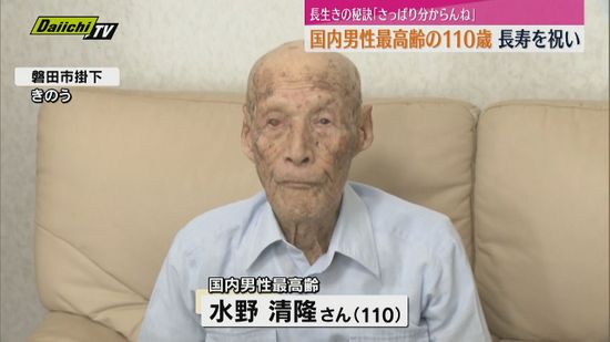 長寿の秘訣「さっぱり分からんね」国内男性最高齢の磐田市110歳に長寿のお祝い　（静岡・磐田市）