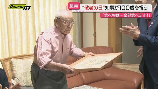 【敬老の日】まもなく100歳を迎える男性に鈴木知事がお祝い（静岡・御殿場市）