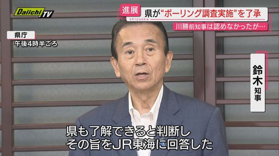 【リニア進展】工事めぐりＪＲ東海が実施方針の“ボーリング調査”について県内での調査を県が認める（静岡）