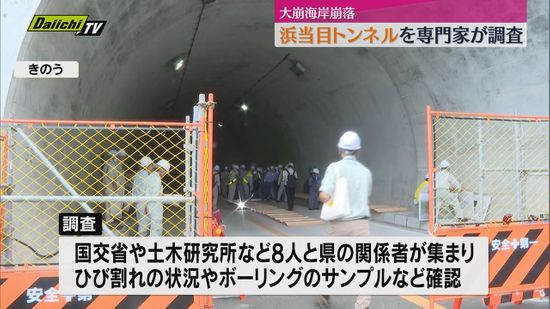 斜面崩落でトンネルに亀裂　専門家が調査（静岡・焼津市）