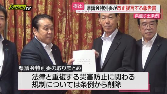 【盛り土条例】２年前施行の条例見直しを検討してきた県議会特別委が報告書提出…条例改正の議論へ（静岡）