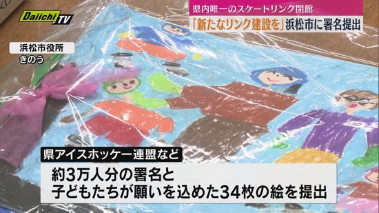 「新たなリンク建設を」アイスホッケーの団体らが約３万人分の署名を副市長に提出 ５月に県内唯一のスケートリンク閉館で“苦労”（浜松市）