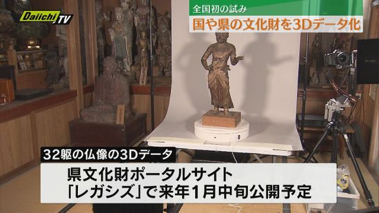 文化財の仏像を３Ⅾデータ化　県内の仏像を網羅的に計測・公開は全国初（静岡）