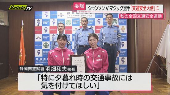 女子バスケシャンソン選手に交通安全大使委嘱（静岡）