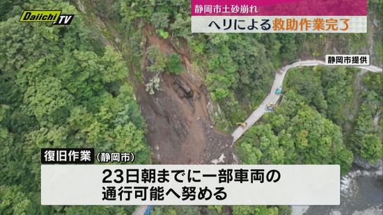 静岡市山間部土砂崩れ　登山者や工事関係者などの救助作業が21日午前に完了