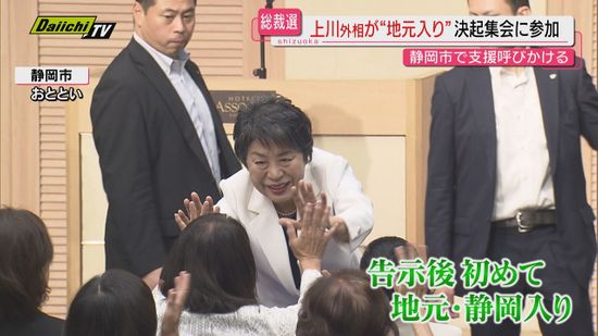 【自民総裁選】投開票まで４日…静岡１区選出･上川外相は先週末に告示後初めて地元静岡市で支援を呼びかけ