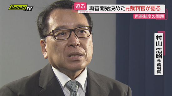 【袴田さん再審】判決目前にして…１０年前に再審開始認める決定下した元裁判官が制度改正の必要性を訴える