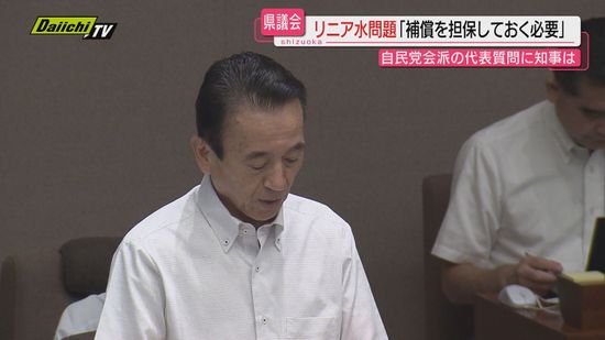 【リニア】水資源に影響した場合の対応巡り県議会で質疑…知事｢補償等の対応を担保する必要ある｣(静岡)