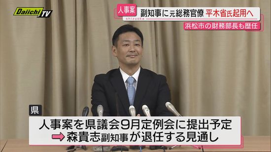 【県人事案】県が新たに副知事に元総務官僚の平木省氏の起用方針固める…知事が浜松市長時の財務部長(静岡)