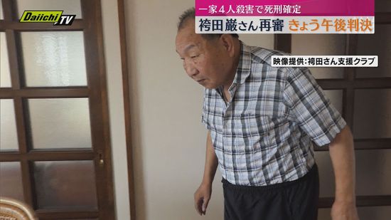 袴田巌さん再審　26日午後判決　証拠のねつ造有無に踏み込むか（静岡地方裁判所）