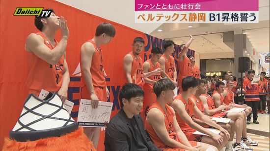 【Ｂ２リーグ】ベルテックス静岡　今シーズンの開幕前にファンに囲まれ壮行会　Ｂ１昇格誓う