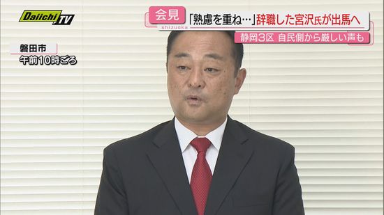 裏金や女性問題で議員辞職した宮沢博行氏　次期衆院選に無所属で出馬へ「熟慮を重ねて決意」（静岡3区）