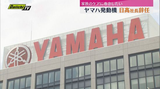 ヤマハ発動機が9月30日・日髙祥博社長が辞任する人事を発表