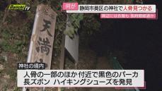 【何が…】神社境内から“人骨”みつかり警察が身元特定急ぐとともに事件･事故両面で捜査…死亡後長期経過か(静岡市)