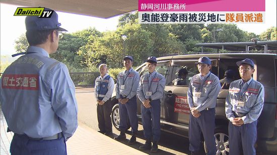 静岡河川事務所から奥能登豪雨支援に出発