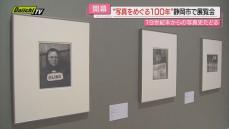 【６８作家１８０点】１９世紀末から現代まで１００年…芸術としての写真史たどる展覧会開催(静岡市美術館)