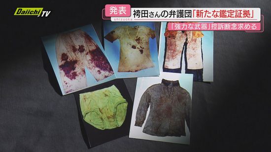 【袴田さん再審】静岡地裁では無罪判決…検察が控訴しても“新たに提示できる鑑定証拠ある”と弁護団が発表