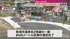 熱海土石流災害　市道が復旧し仮開通（静岡）