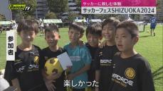 秋の運動日和　静岡市でサッカーに親しむイベント開催