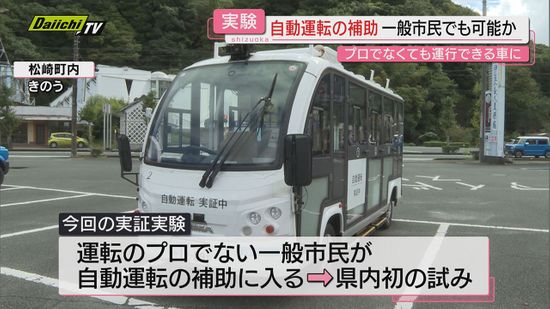 【県内初】一般住民が参加して運転補助で運転席に着座…自動運転の公道実証実験（静岡・松崎町）